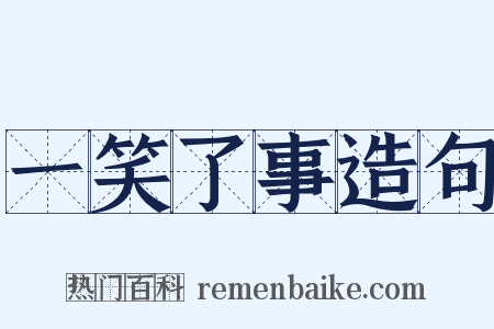 一笑了事造句是什么意思的图片